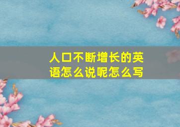 人口不断增长的英语怎么说呢怎么写