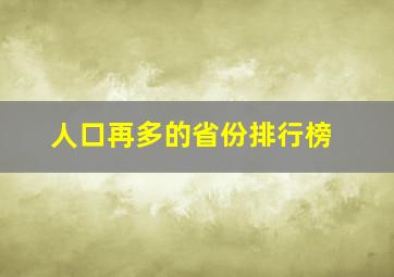 人口再多的省份排行榜