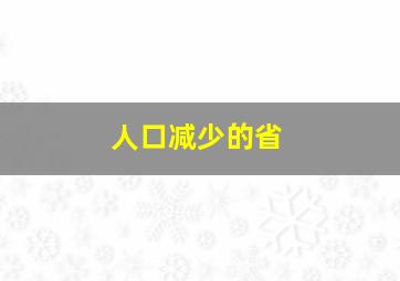 人口减少的省