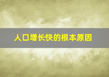 人口增长快的根本原因