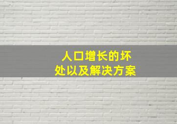 人口增长的坏处以及解决方案