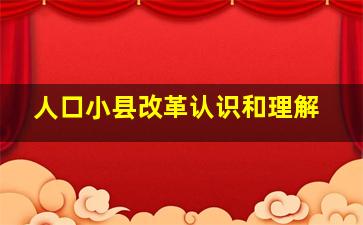 人口小县改革认识和理解