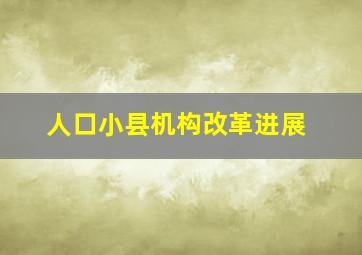 人口小县机构改革进展