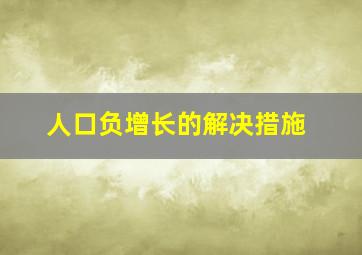 人口负增长的解决措施