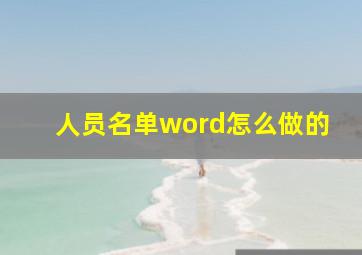 人员名单word怎么做的