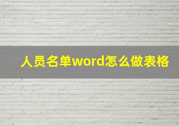 人员名单word怎么做表格