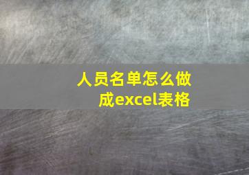 人员名单怎么做成excel表格