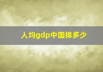 人均gdp中国排多少