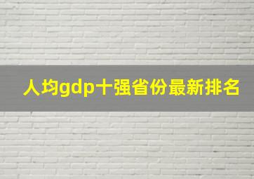 人均gdp十强省份最新排名