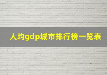 人均gdp城市排行榜一览表