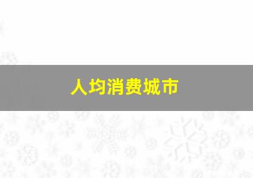 人均消费城市