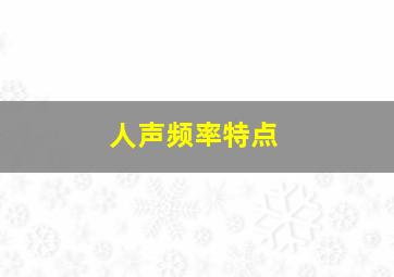 人声频率特点