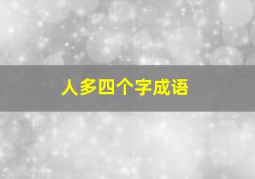 人多四个字成语