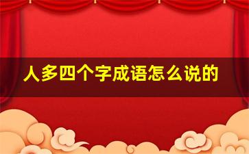 人多四个字成语怎么说的