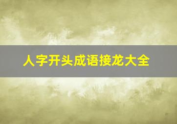 人字开头成语接龙大全