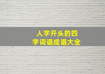 人字开头的四字词语成语大全