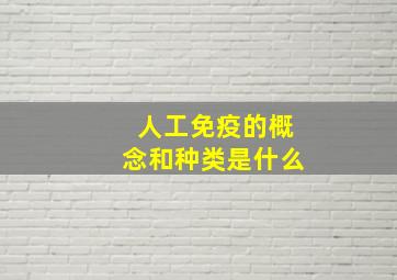 人工免疫的概念和种类是什么