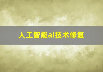 人工智能ai技术修复