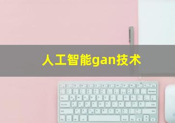 人工智能gan技术