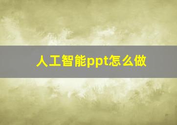 人工智能ppt怎么做