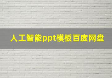 人工智能ppt模板百度网盘