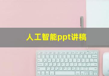 人工智能ppt讲稿