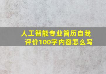 人工智能专业简历自我评价100字内容怎么写