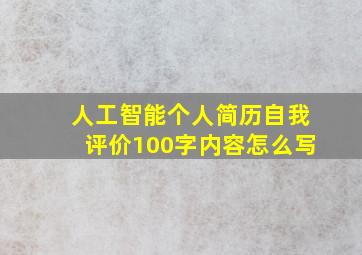 人工智能个人简历自我评价100字内容怎么写