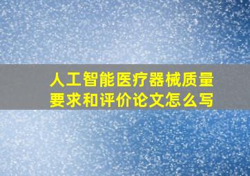 人工智能医疗器械质量要求和评价论文怎么写