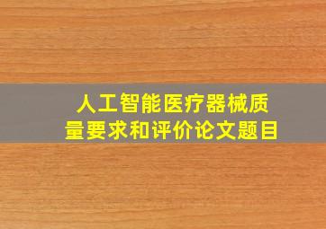 人工智能医疗器械质量要求和评价论文题目