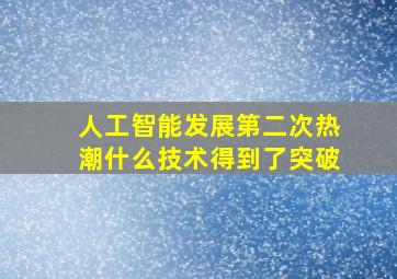 人工智能发展第二次热潮什么技术得到了突破