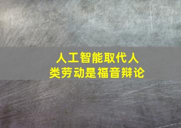 人工智能取代人类劳动是福音辩论