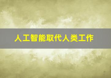 人工智能取代人类工作