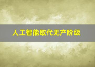 人工智能取代无产阶级