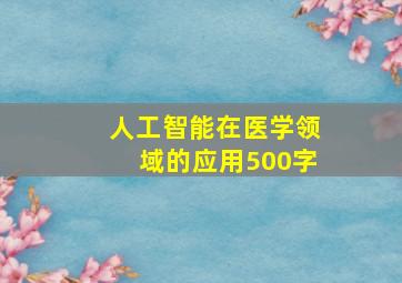 人工智能在医学领域的应用500字