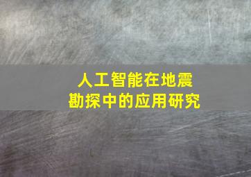 人工智能在地震勘探中的应用研究