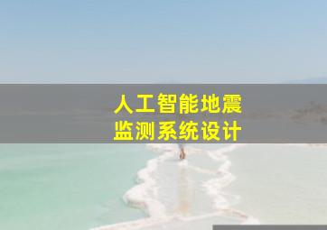 人工智能地震监测系统设计