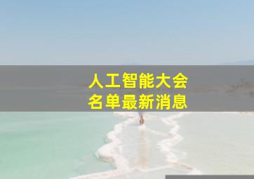 人工智能大会名单最新消息