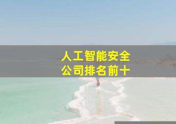 人工智能安全公司排名前十