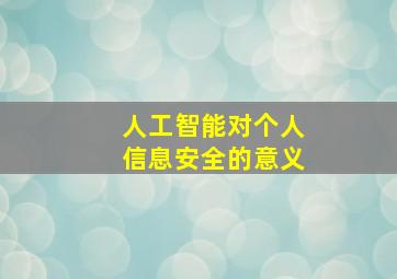 人工智能对个人信息安全的意义