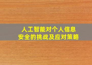 人工智能对个人信息安全的挑战及应对策略