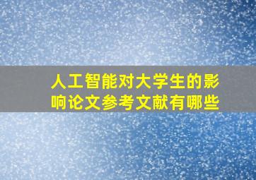 人工智能对大学生的影响论文参考文献有哪些