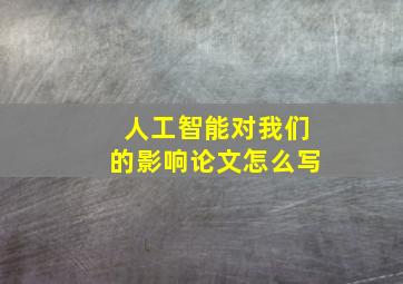 人工智能对我们的影响论文怎么写