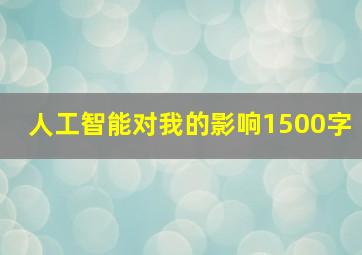 人工智能对我的影响1500字