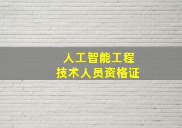 人工智能工程技术人员资格证