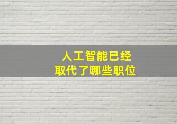 人工智能已经取代了哪些职位