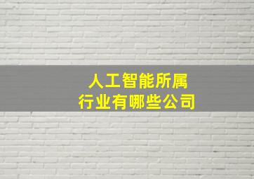 人工智能所属行业有哪些公司