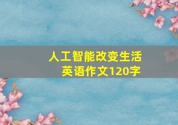 人工智能改变生活英语作文120字