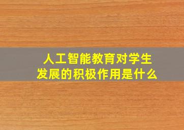 人工智能教育对学生发展的积极作用是什么