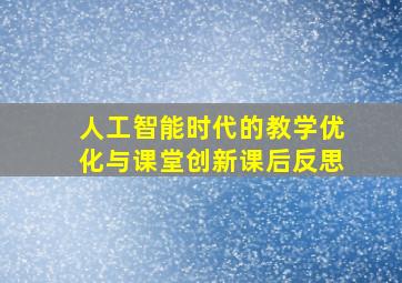 人工智能时代的教学优化与课堂创新课后反思